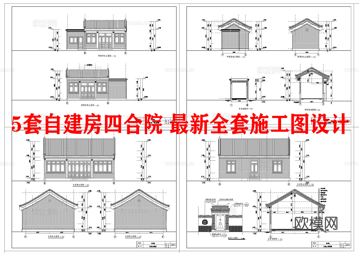 5套自建房四合院 最新全套施工图设计cad施工图