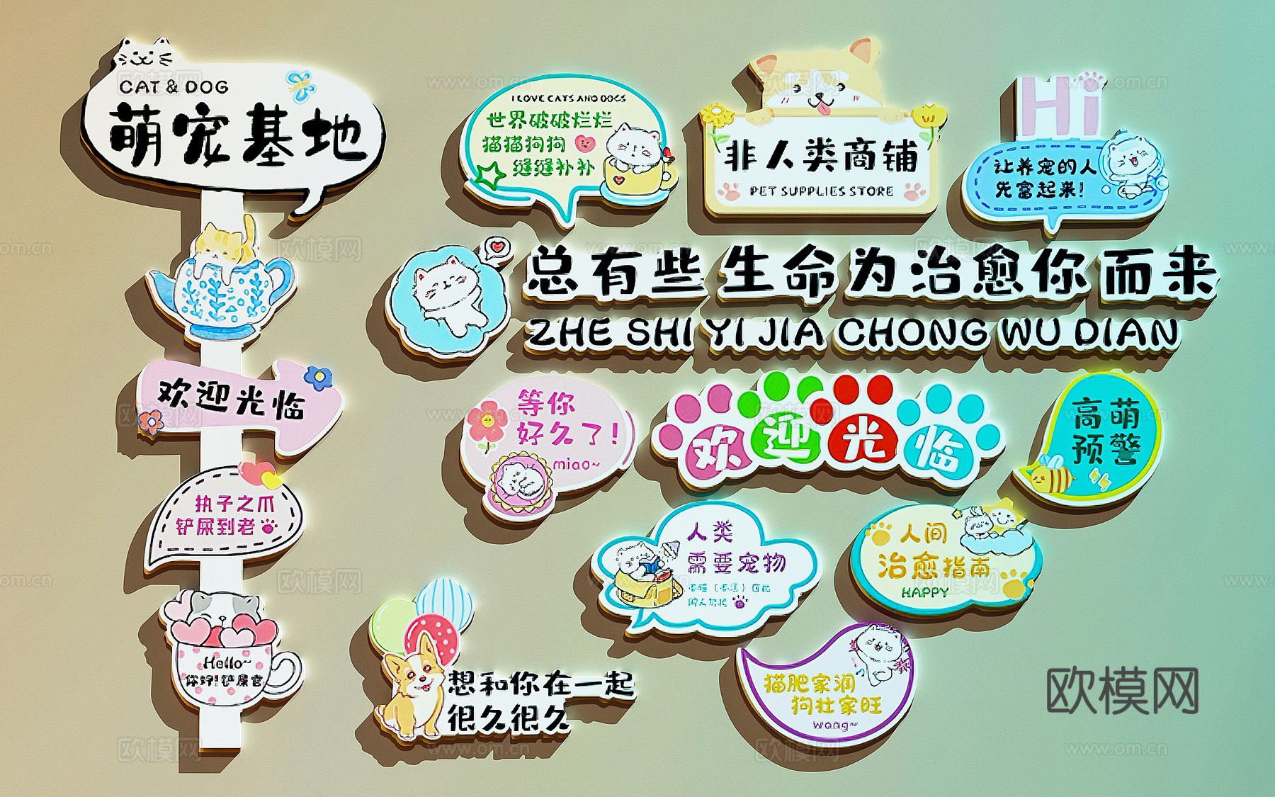 宠物店装饰画  宠物店打卡墙  宠物店文化墙3d模型下载
