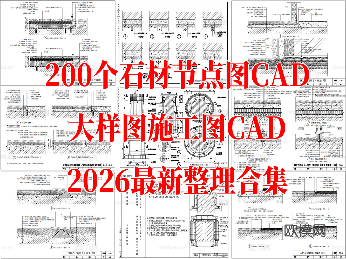 200个石材节点大样CAD施工图最新整理合集cad施工图