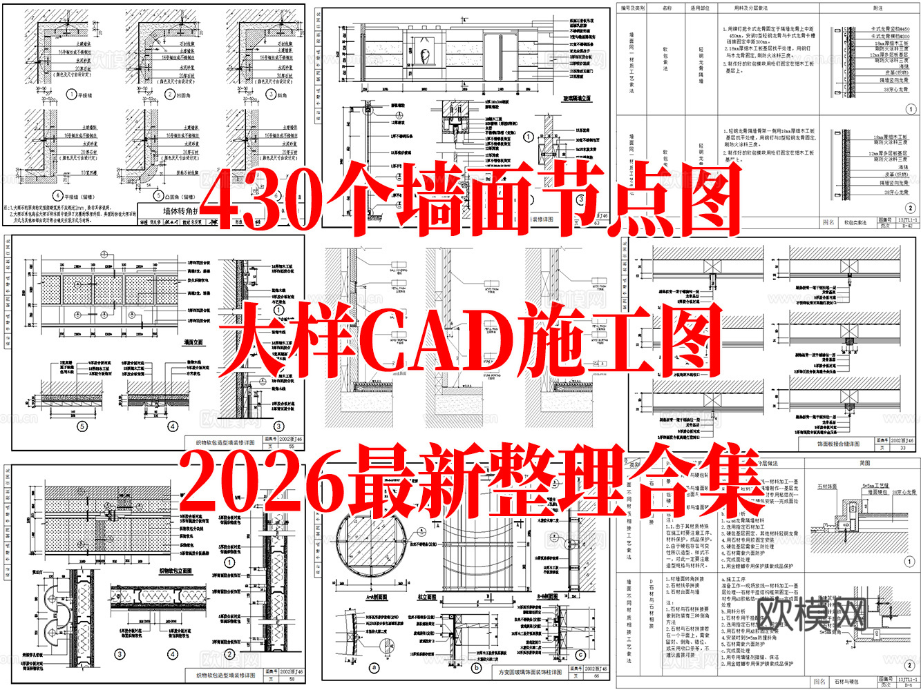 430个墙面各材质节点图全集cad施工图