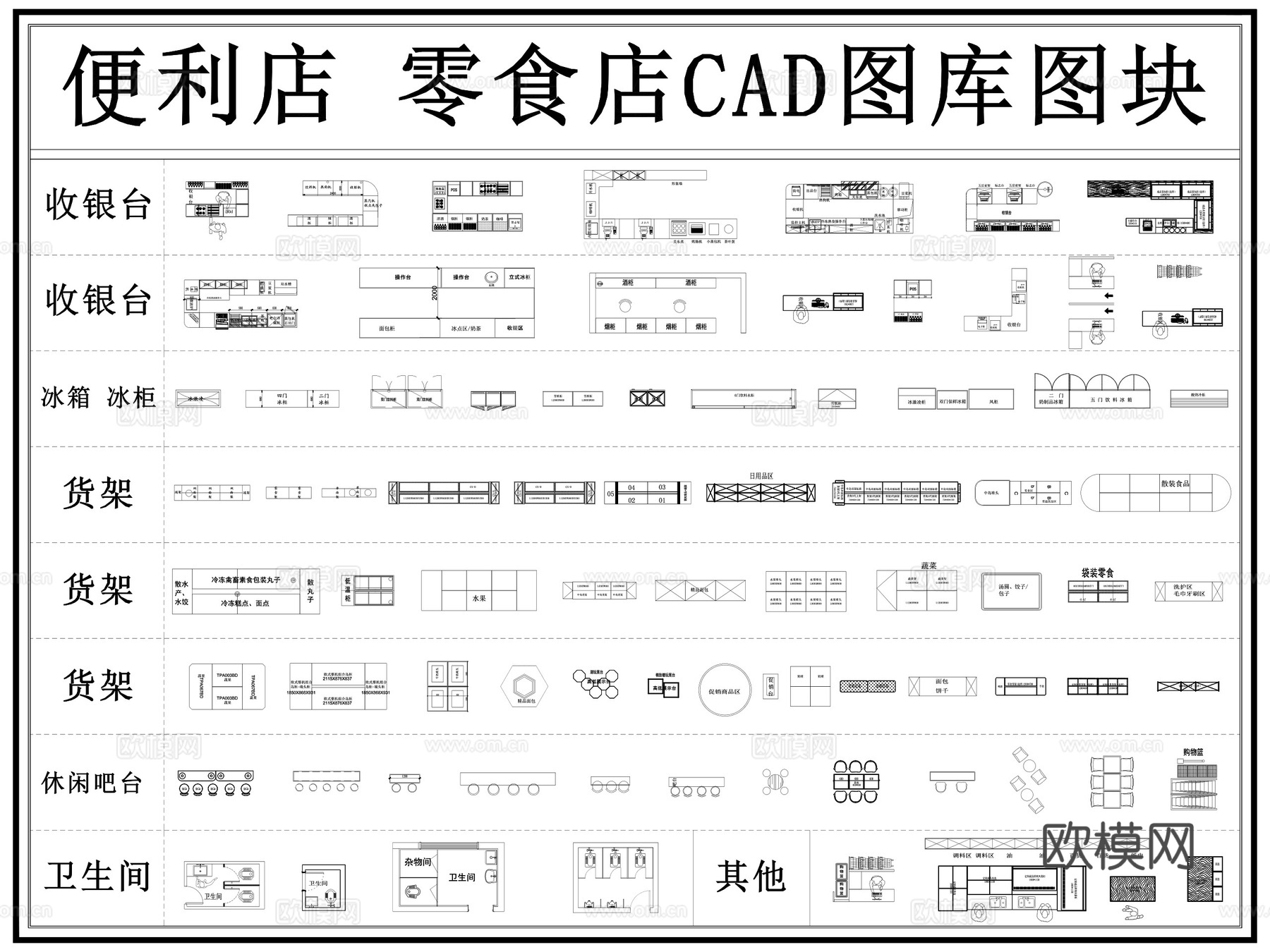 便利店 零食店 超市 生鲜超市 货架 食杂店cad施工图