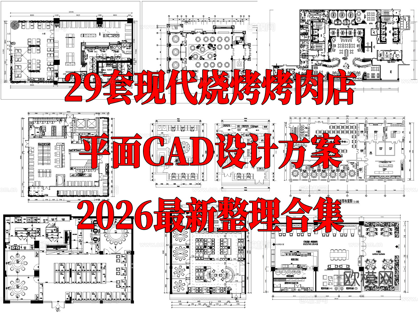 29套现代烧烤烤肉烤串店CAD平面设计方案cad施工图