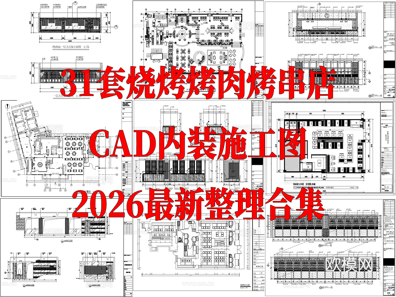 31套烧烤店 烤肉店 烤串店CAD施工图最新整理合集cad施工图