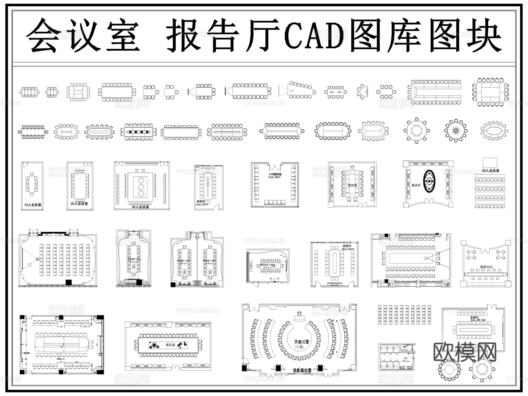 会议室 多功能会议室 大会议室 报告厅 会议桌 接待室cad施工图