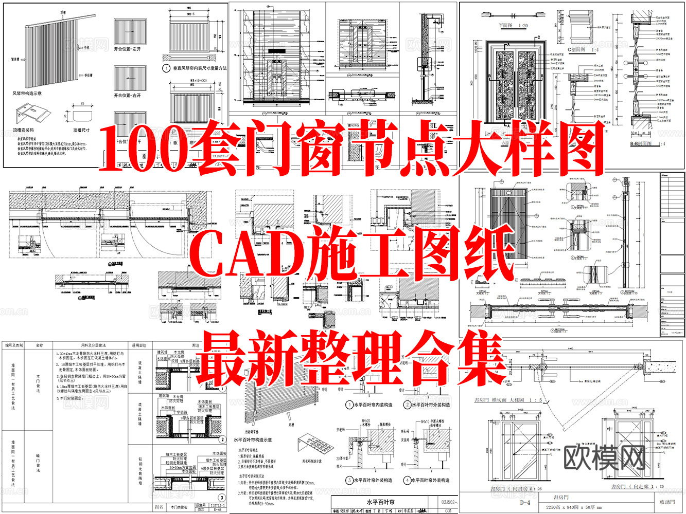 100套门窗节点大样CAD图纸最新整理合集cad施工图