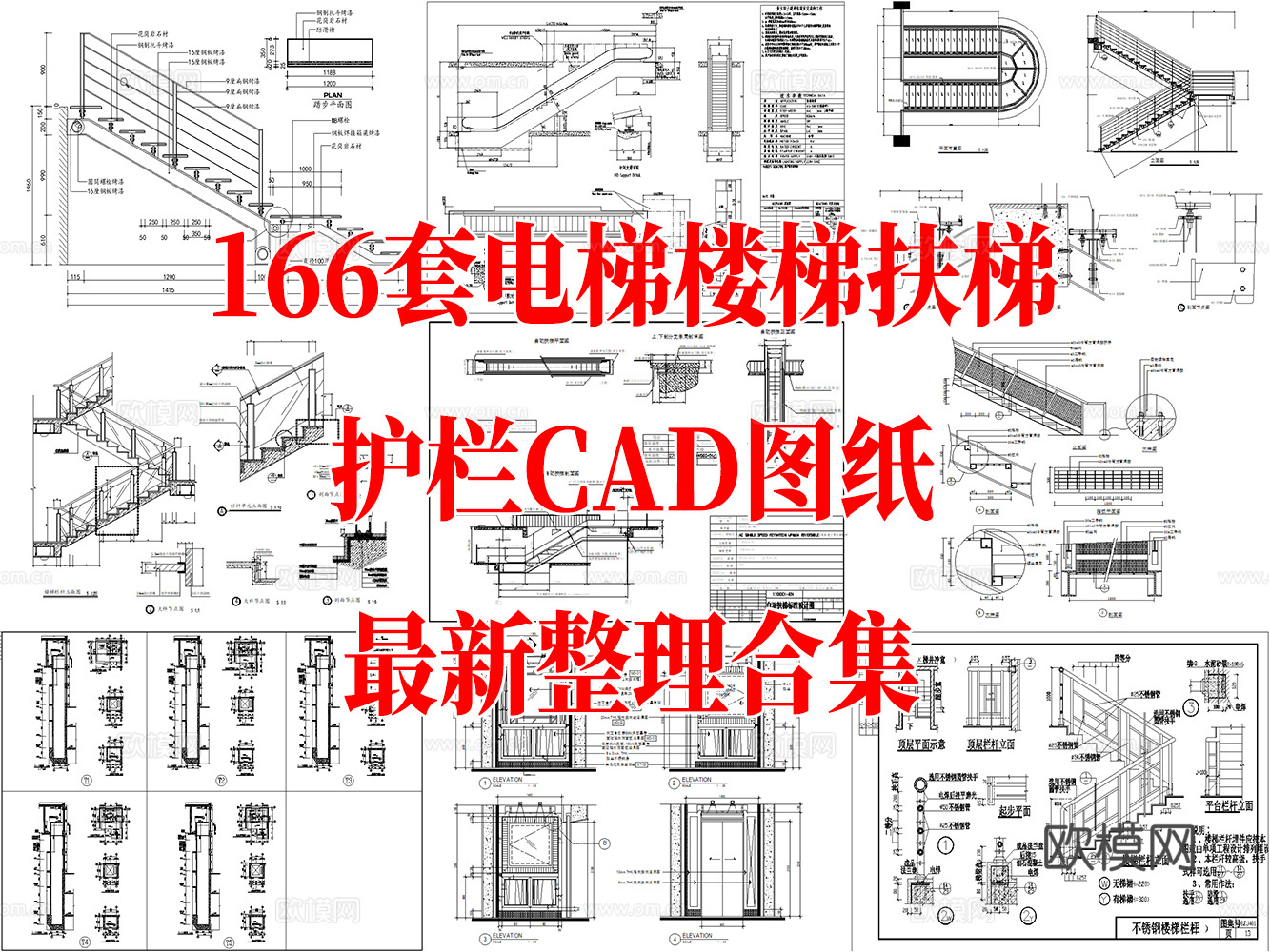 166套电梯楼梯扶梯护栏CAD图纸最新整理合集cad施工图