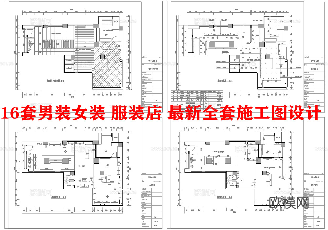 16套男装女装 服装店 最新全套施工图设计cad施工图