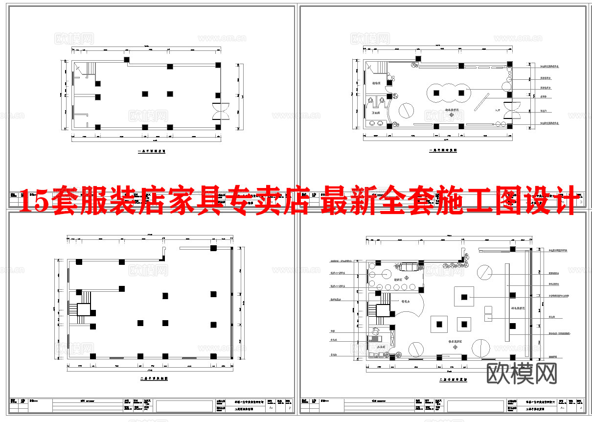 15套服装店 家具专卖店 最新全套施工图设计cad施工图