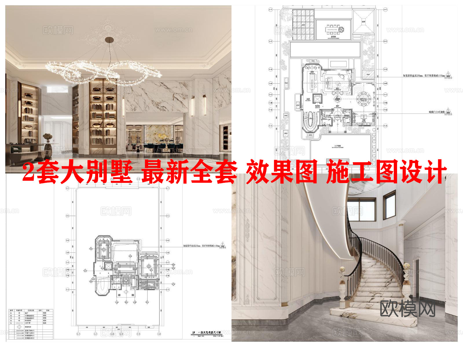 2套大别墅 最新全套 效果图 施工图设计cad施工图