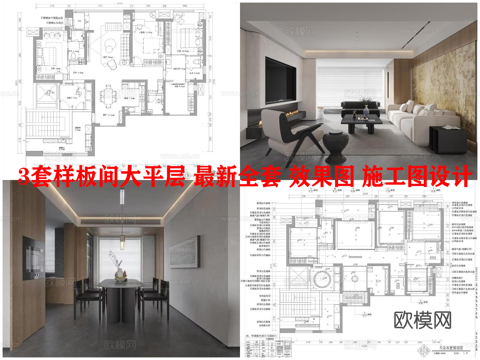 3套样板间大平层 最新全套 效果图 施工图设计cad施工图