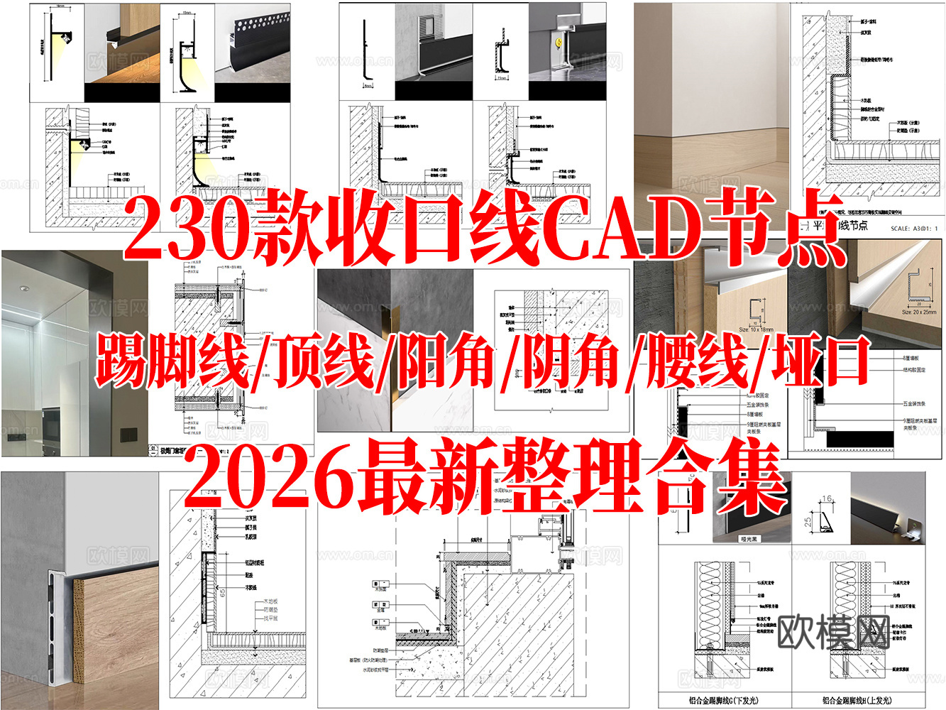 230款收口线踢脚线顶线阳角阴角腰线垭口CAD节点图最新整理cad施工图