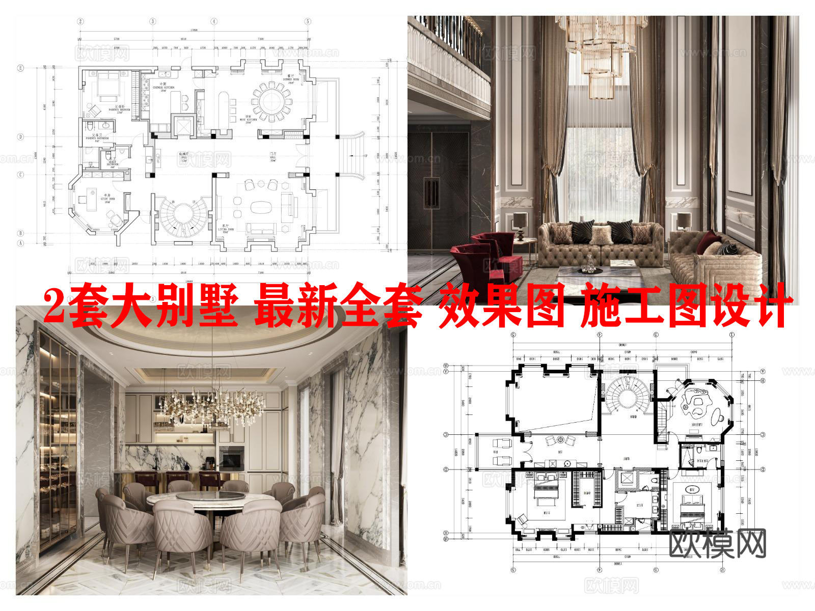 2套大别墅 最新全套 效果图 施工图设计cad施工图
