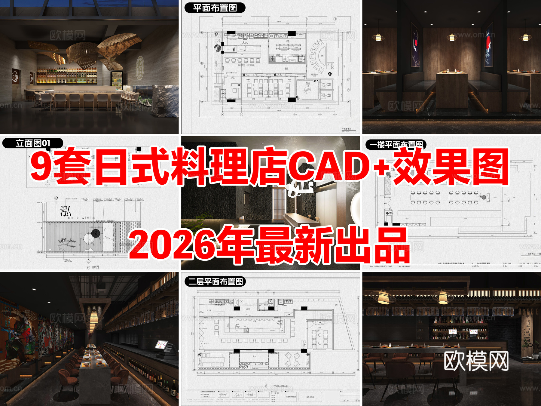 9套日式料理店日料店寿司店餐厅CAD附效果图cad施工图