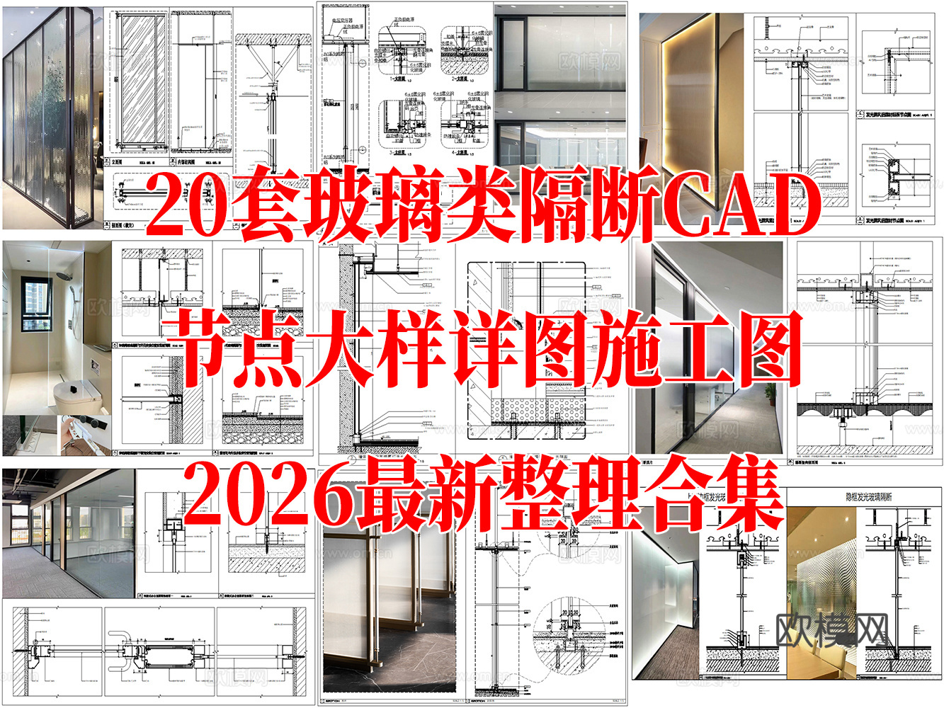 20套玻璃类隔断CAD节点详图最新整理合集cad施工图