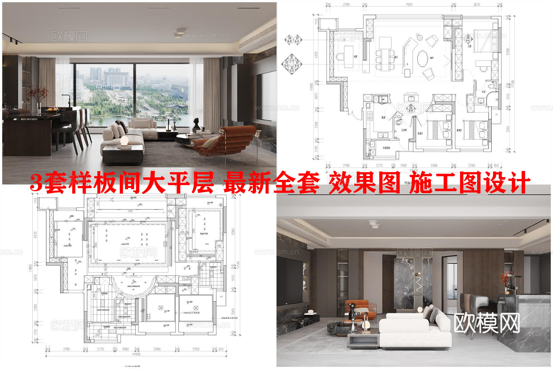 3套样板间大平层 最新全套 效果图 施工图设计cad施工图