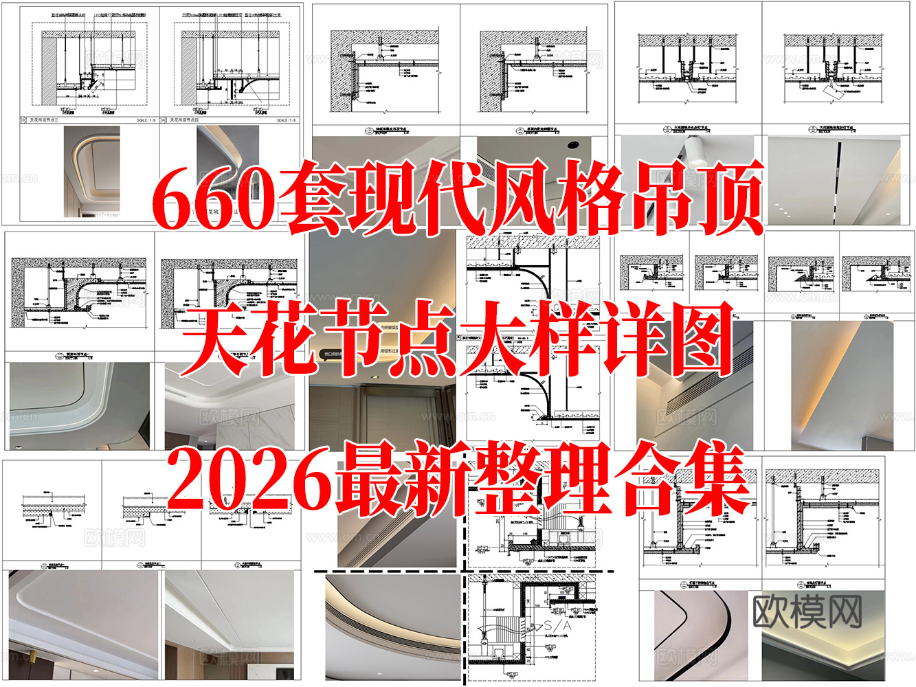 660套现代风格吊顶节点大样图最新整理合集cad施工图