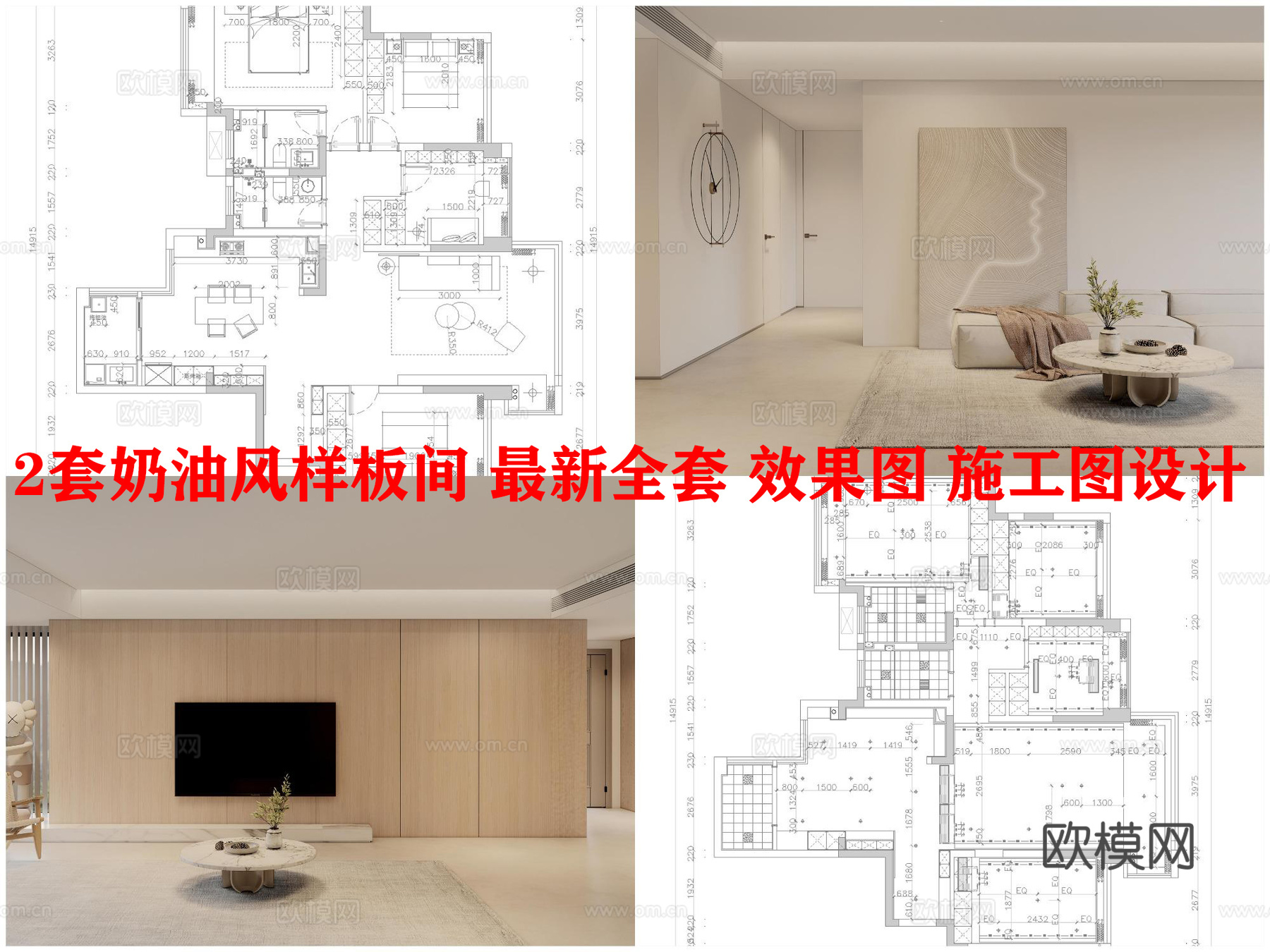 2套奶油风样板间 最新全套 效果图 施工图设计cad施工图