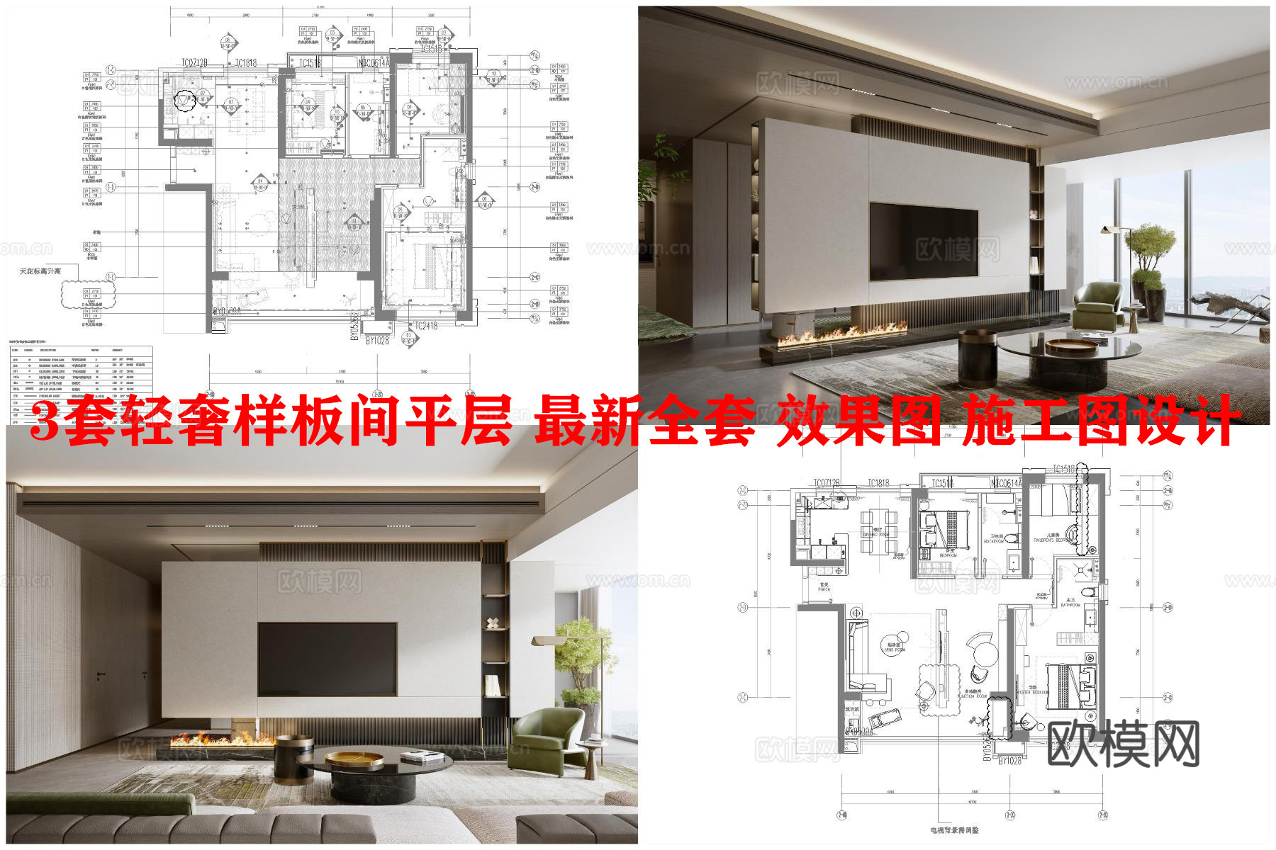 3套轻奢样板间平层 最新全套 效果图 施工图设计cad施工图