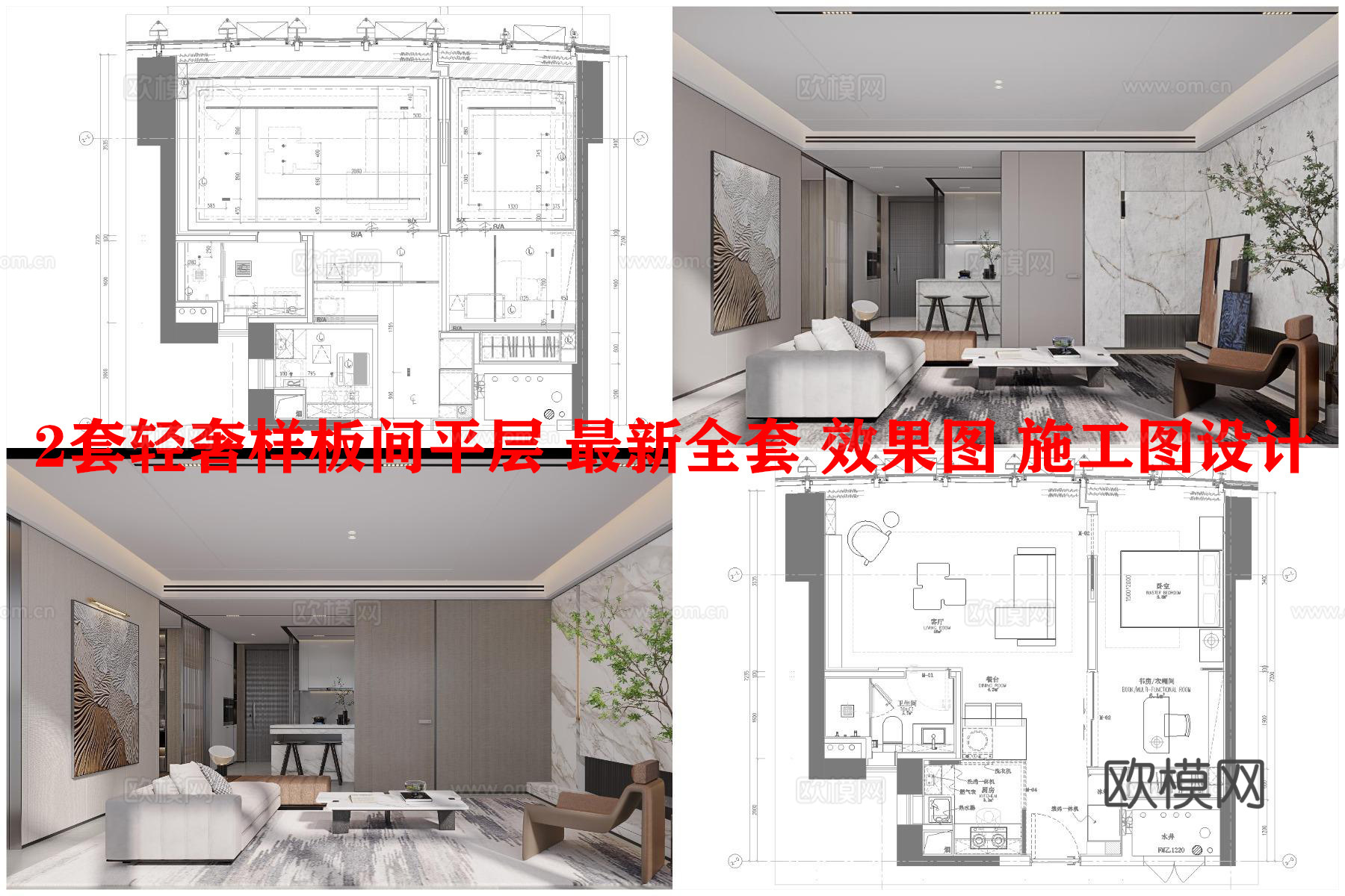 2套轻奢样板间平层 最新全套 效果图 施工图设计cad施工图