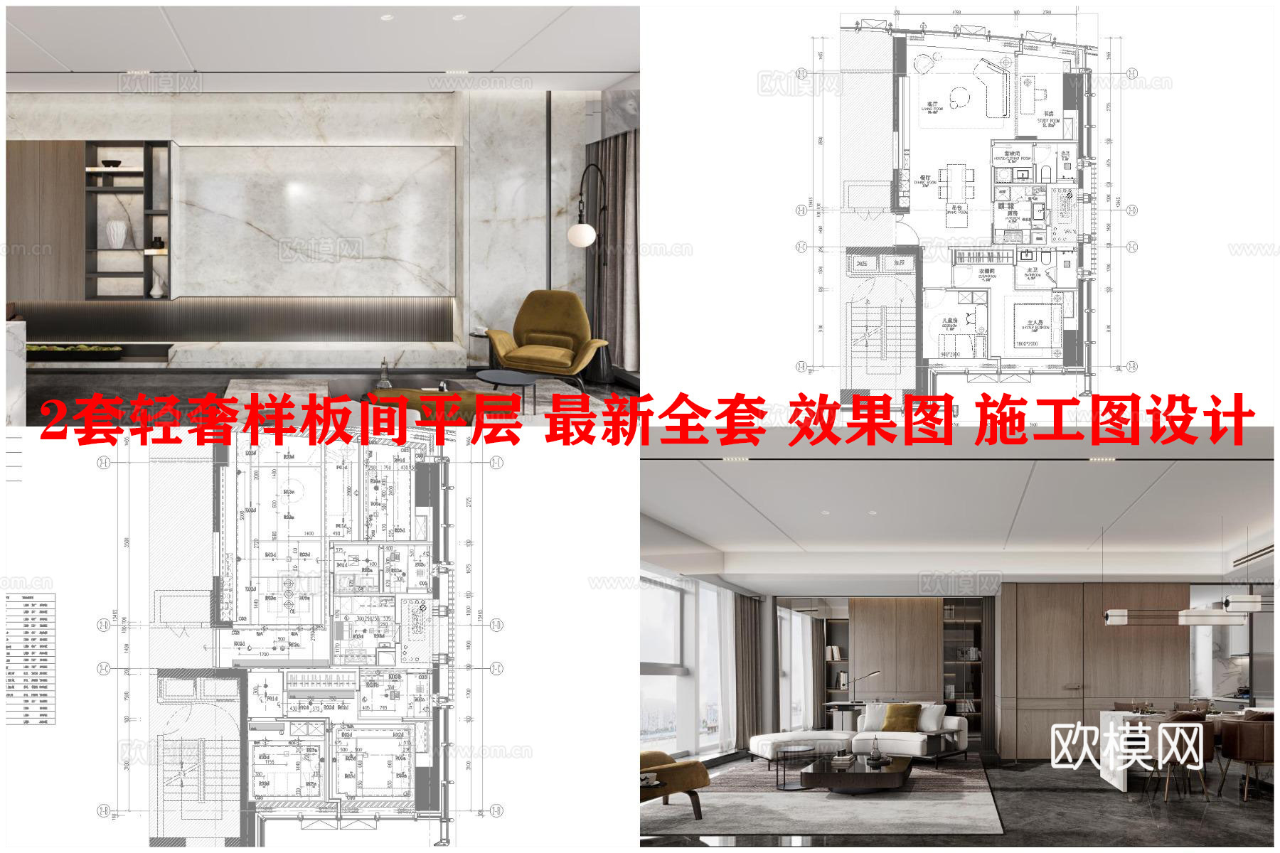 2套轻奢样板间平层 最新全套 效果图 施工图设计cad施工图