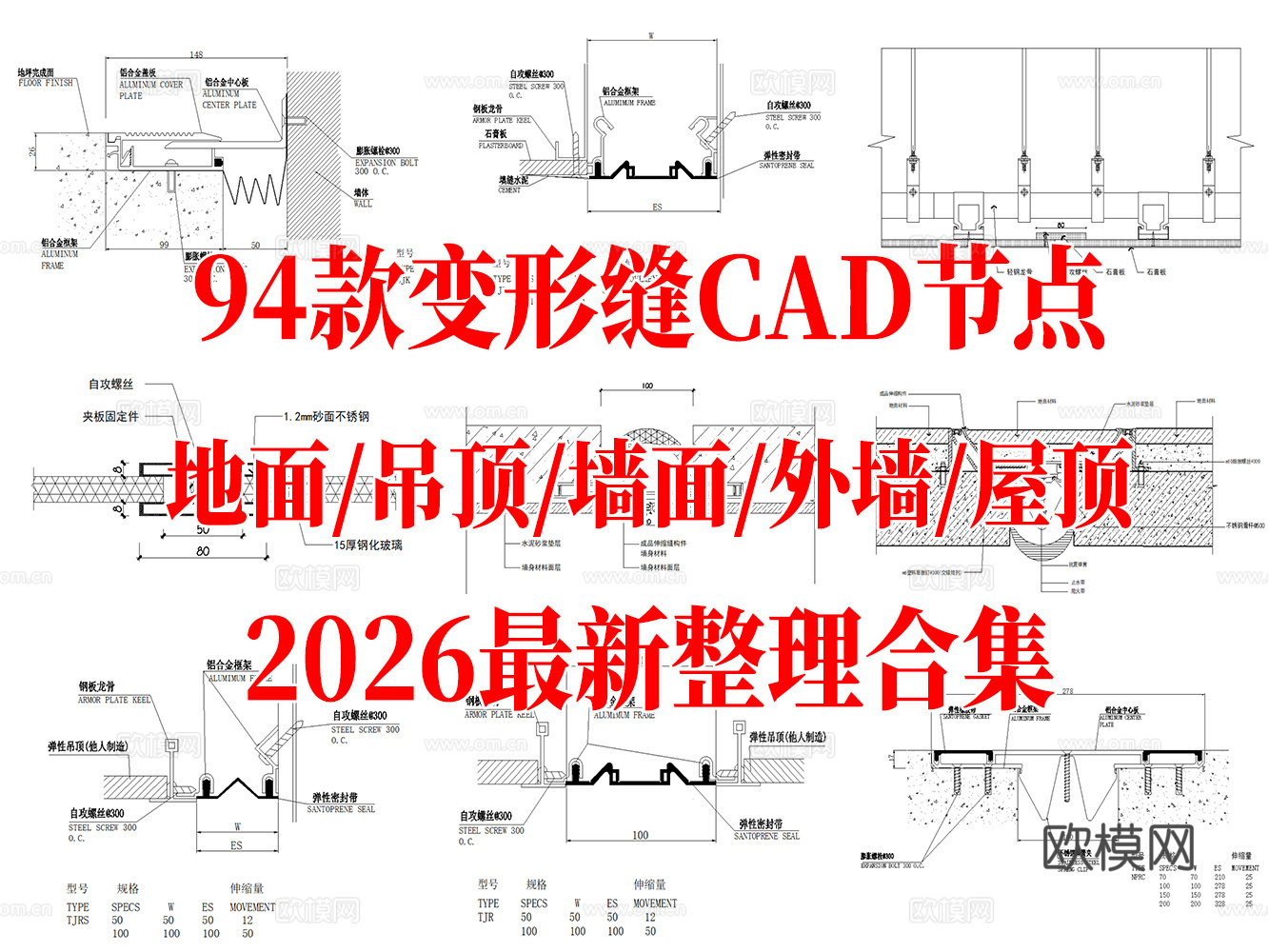 94款地面墙面吊顶外墙屋面变形缝伸缩缝CAD节点他最新整理合cad施工图
