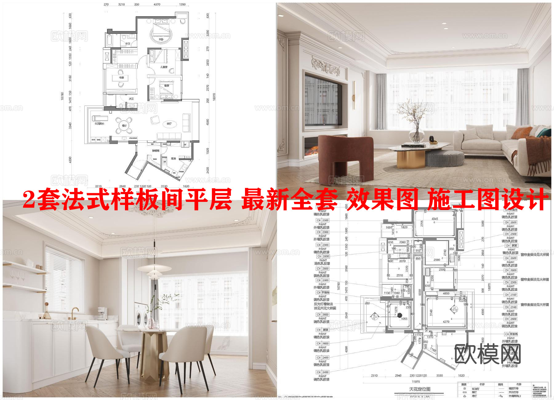 2套法式样板间平层 最新全套 效果图 施工图设计cad施工图