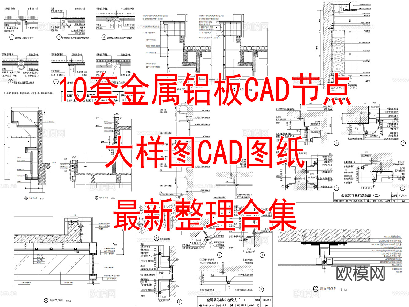 10套金属铝板CAD节点图最新整理合集cad施工图