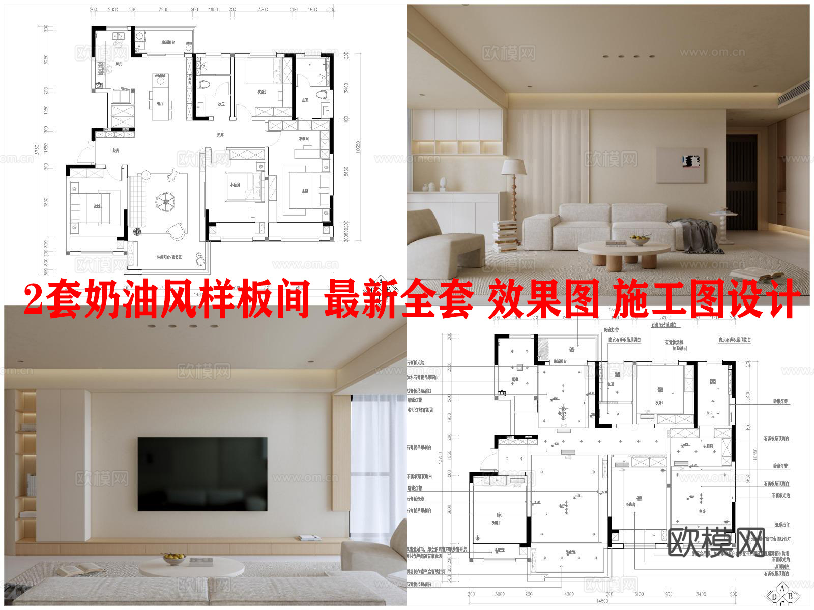 2套奶油风样板间平层 最新全套 效果图 施工图设计cad施工图