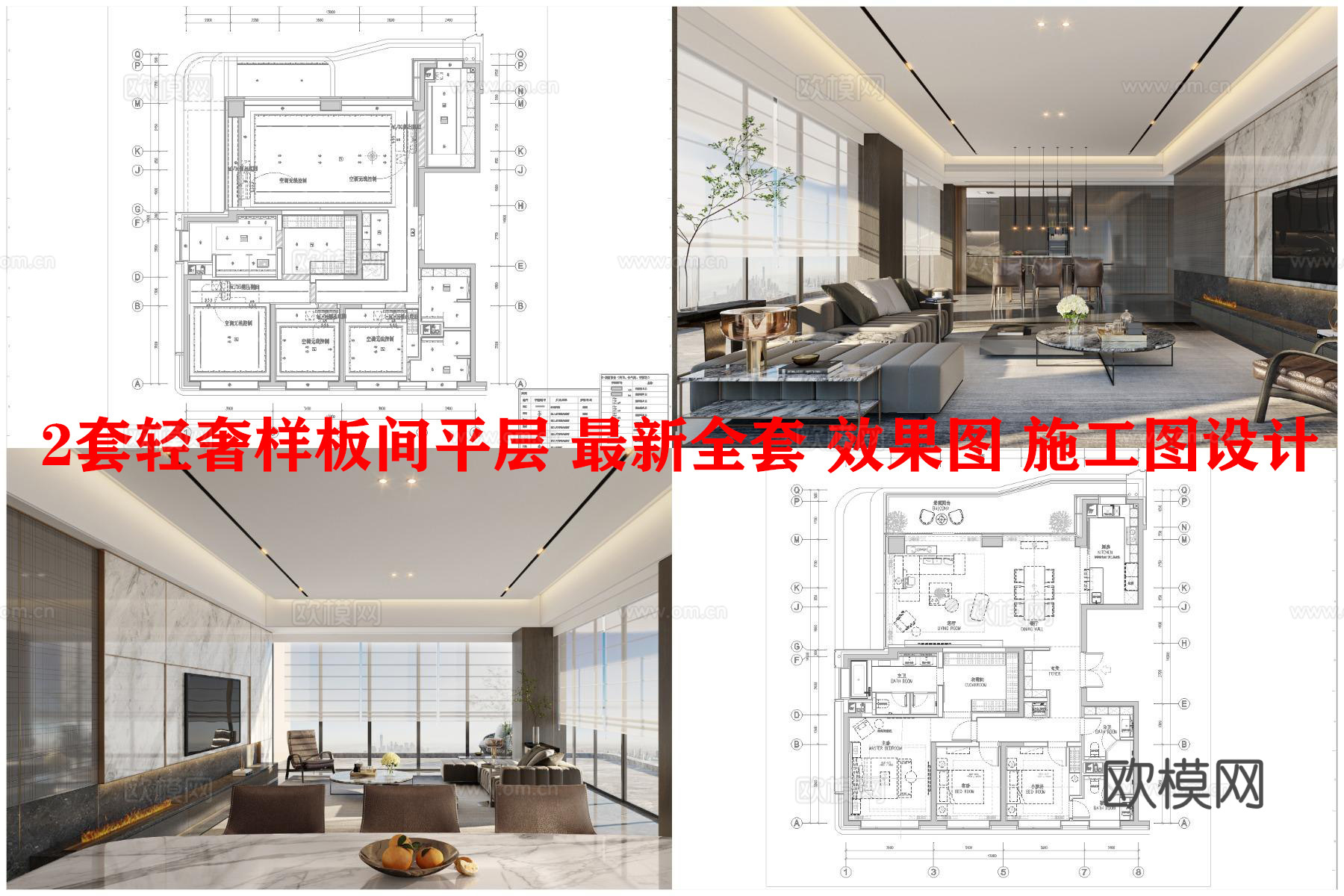 2套轻奢样板间平层 最新全套 效果图 施工图设计cad施工图
