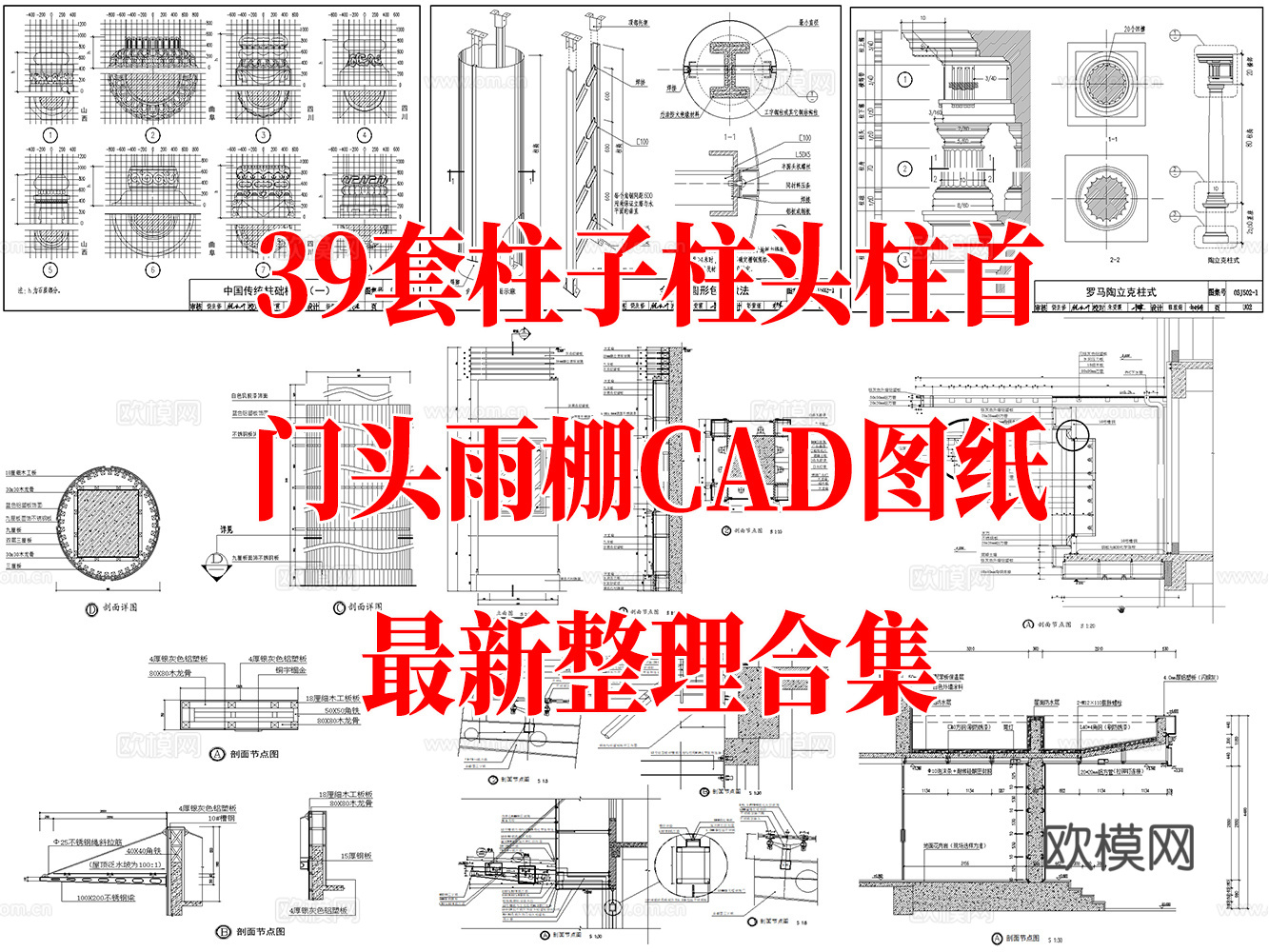 39套柱头柱子柱首门头雨棚类CAD节点详图最细整理合集cad施工图