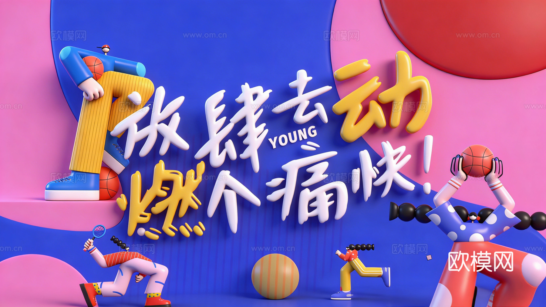 青春海报 运动海报 现代卡通海报