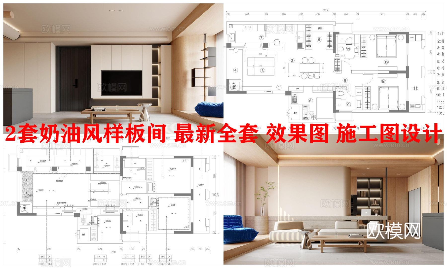 2套奶油风样板间 最新全套 效果图 施工图设计cad施工图