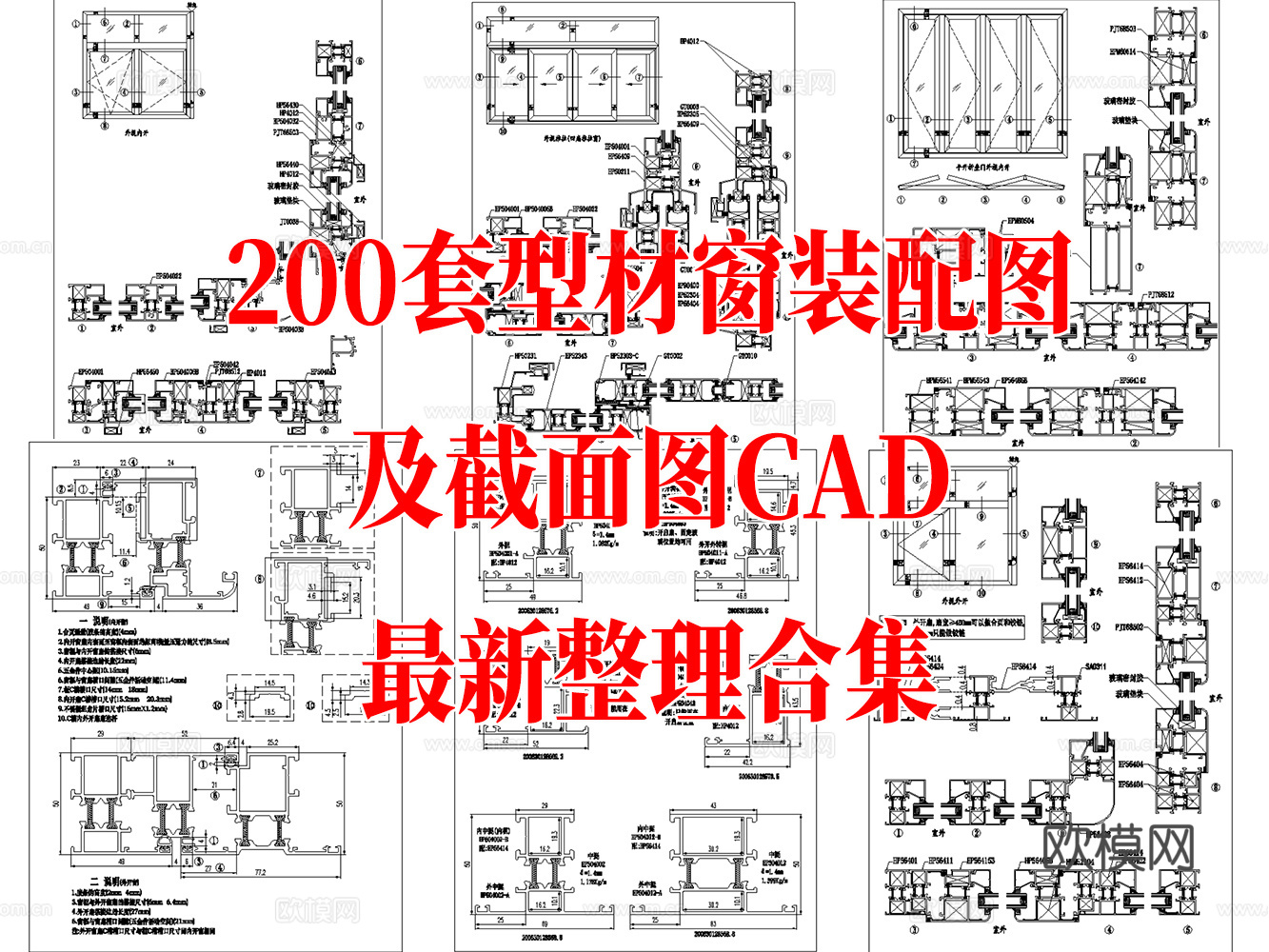 200款型材窗装配图及截面图CAD图纸最新整理合集cad施工图