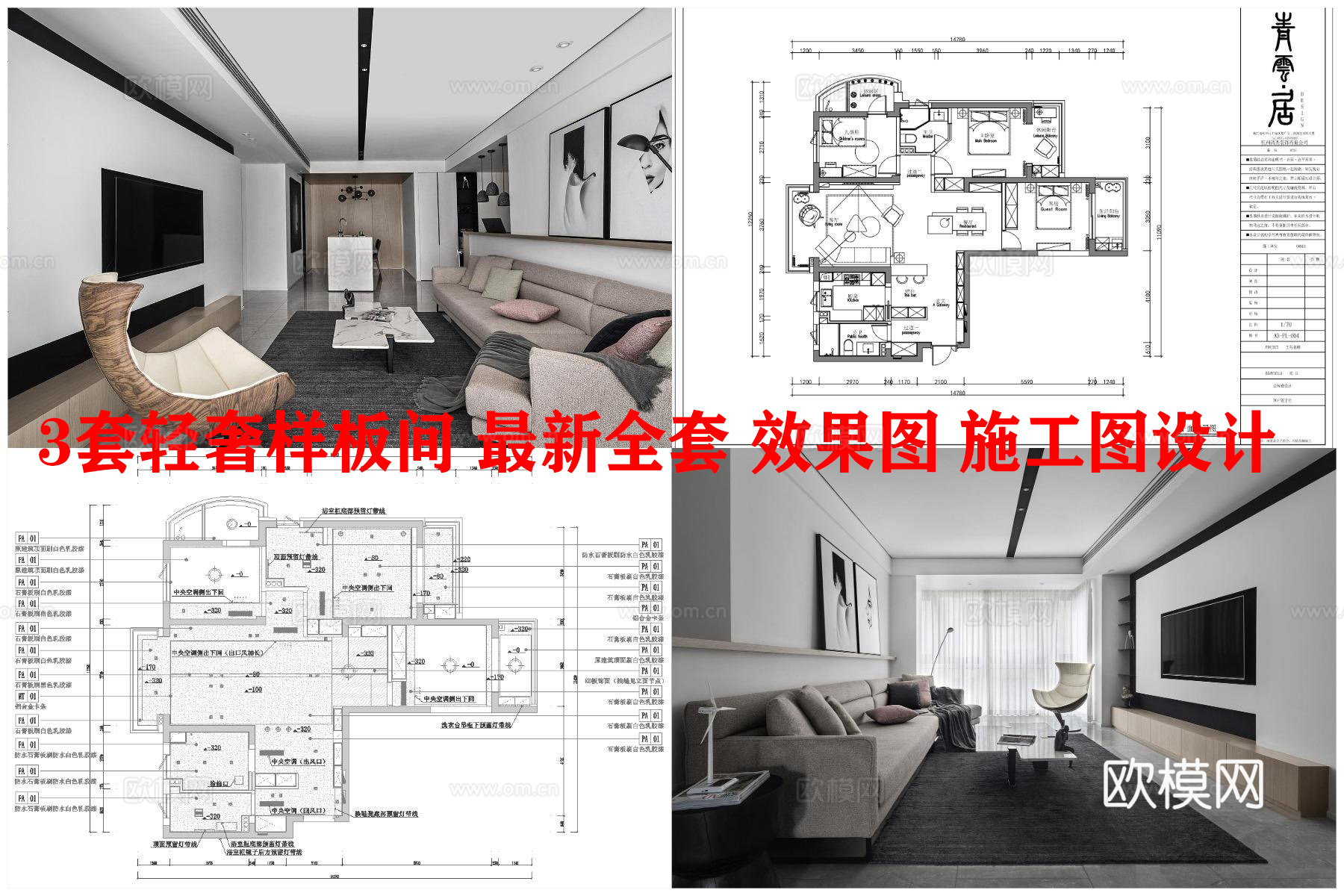 3套轻奢样板间 最新全套 效果图 施工图设计cad施工图