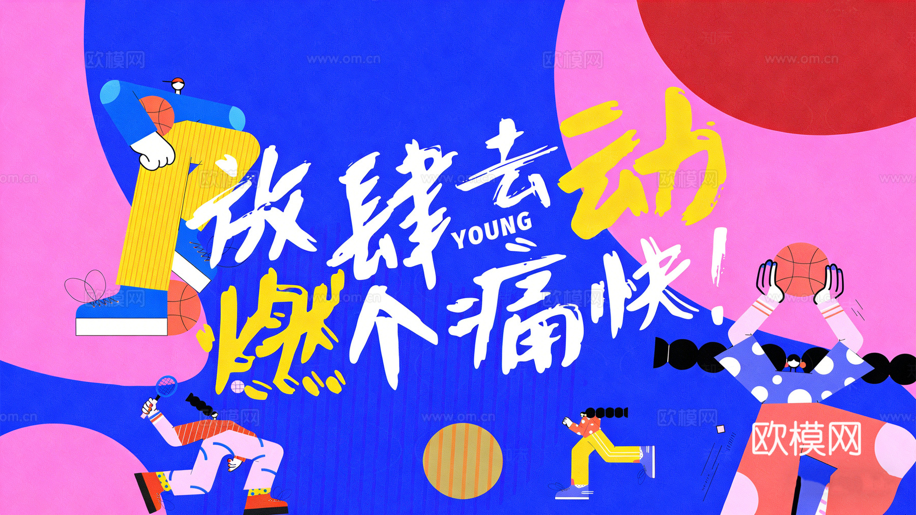 青春海报 运动海报 现代卡通海报