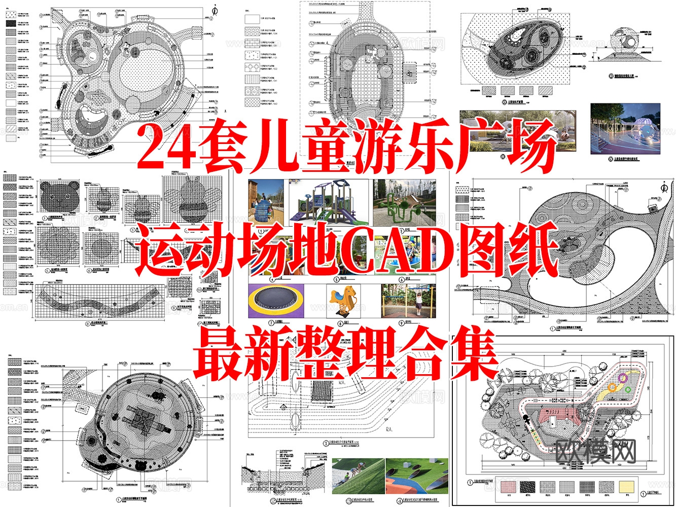 24套儿童游乐广场运动广场CAD图纸2026最新整理合集cad施工图