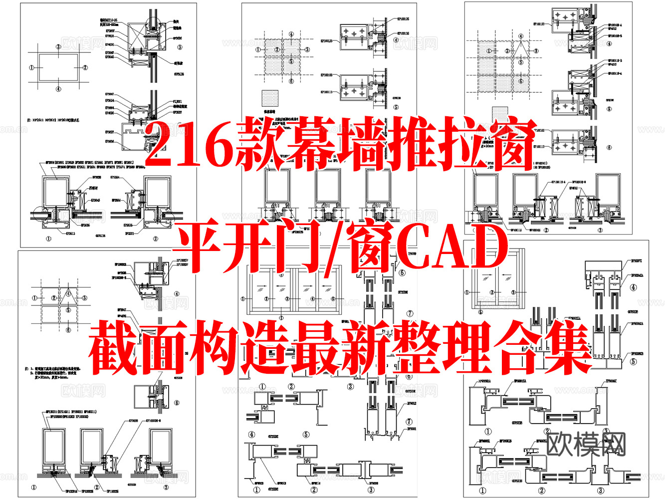 216款幕墙推拉窗平开门窗CAD截面构造图纸最新整理合集cad施工图