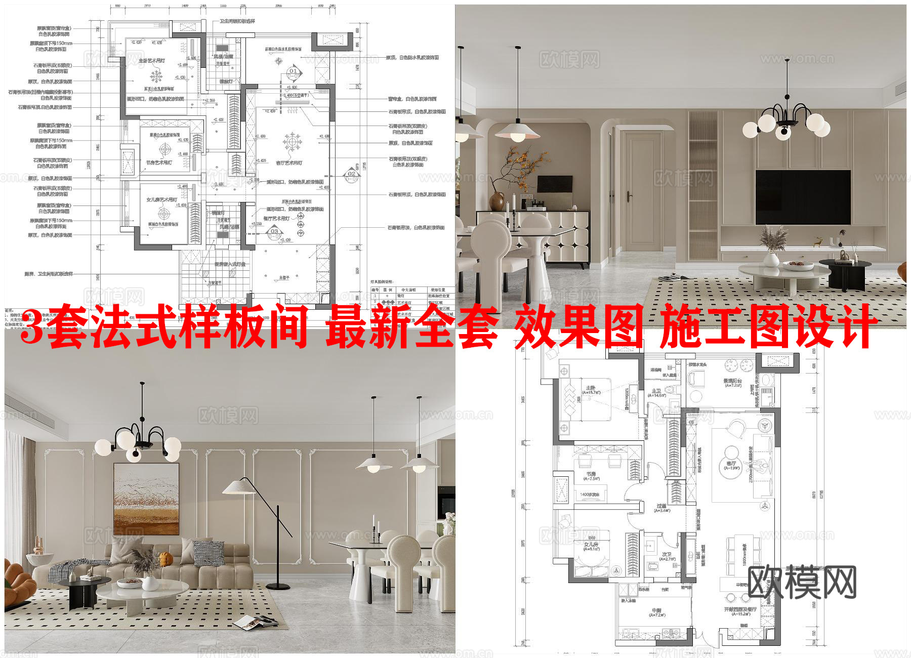 3套法式样板间 最新全套 效果图 施工图设计cad施工图下载（渲染图1）