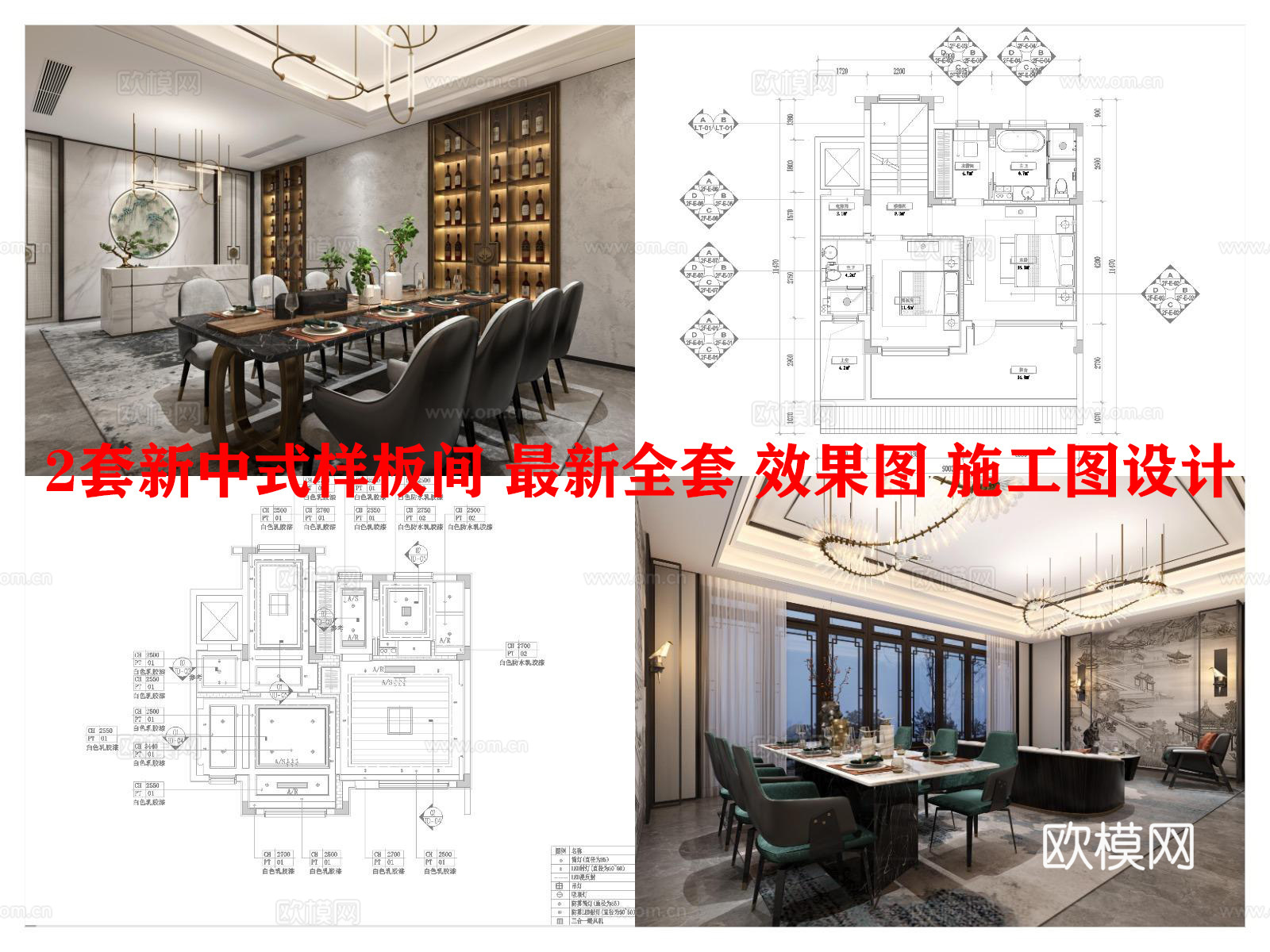 2套新中式样板间 最新全套 效果图 施工图设计cad施工图下载（渲染图1）