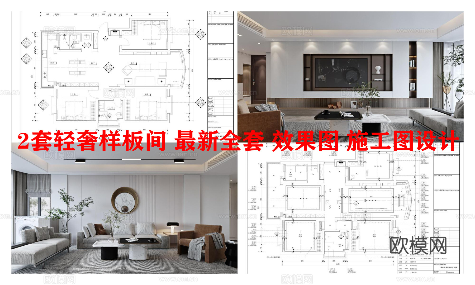 2套轻奢样板间 最新全套 效果图 施工图设计cad施工图
