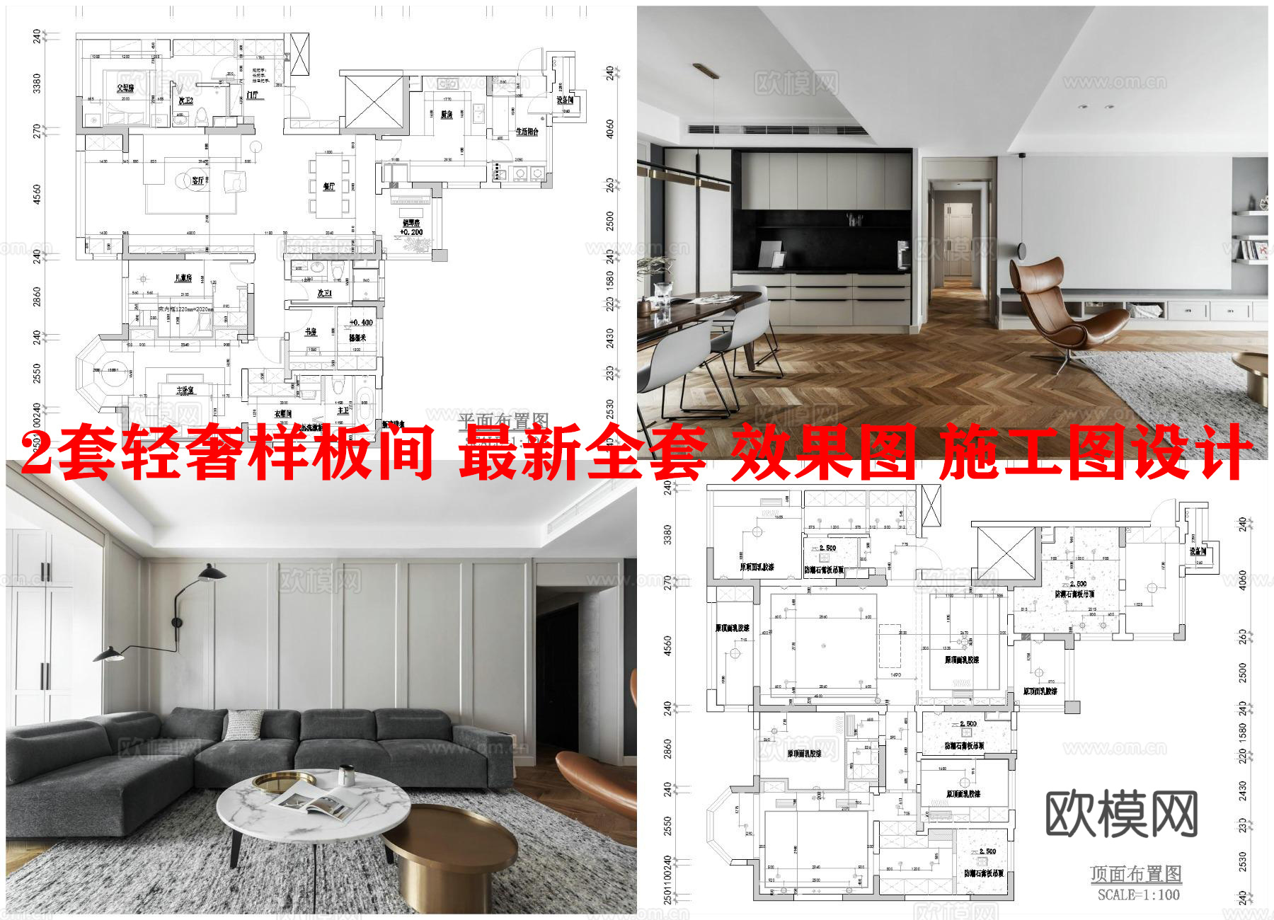 2套轻奢样板间 最新全套 效果图 施工图设计cad施工图