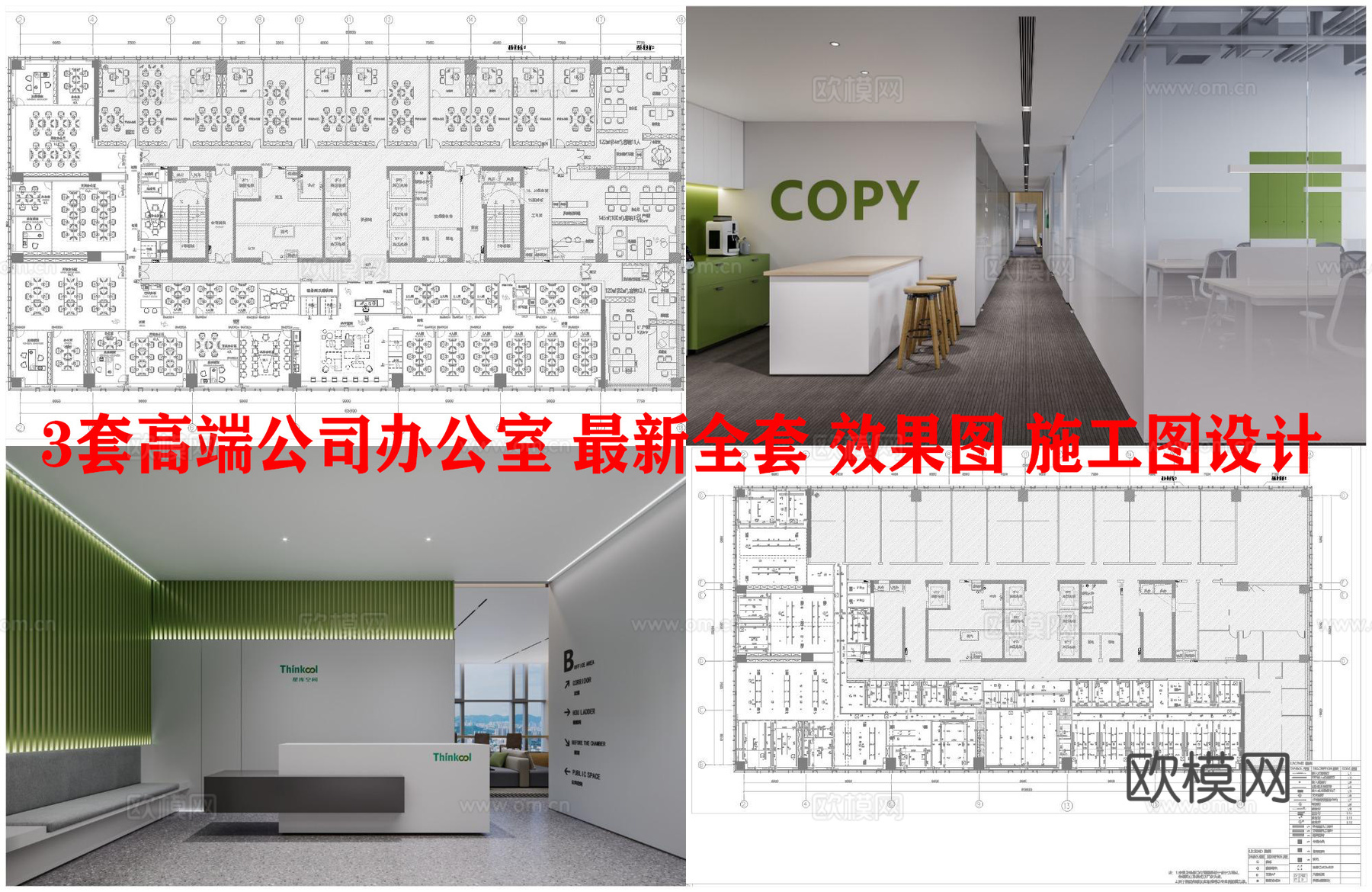 3套高端公司办公室 最新全套 效果图 施工图设计cad施工图