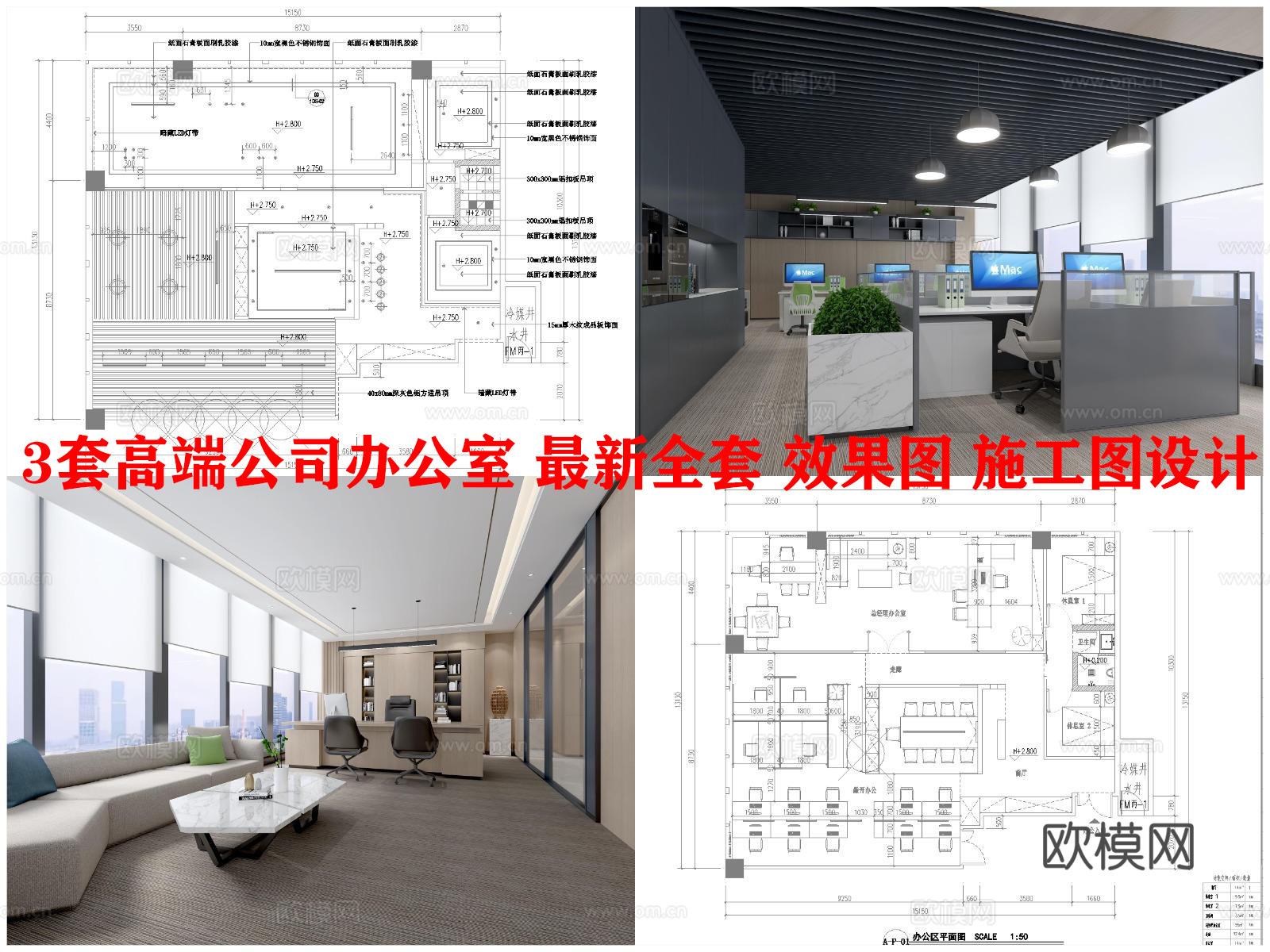3套高端公司办公室 最新全套 效果图 施工图设计cad施工图