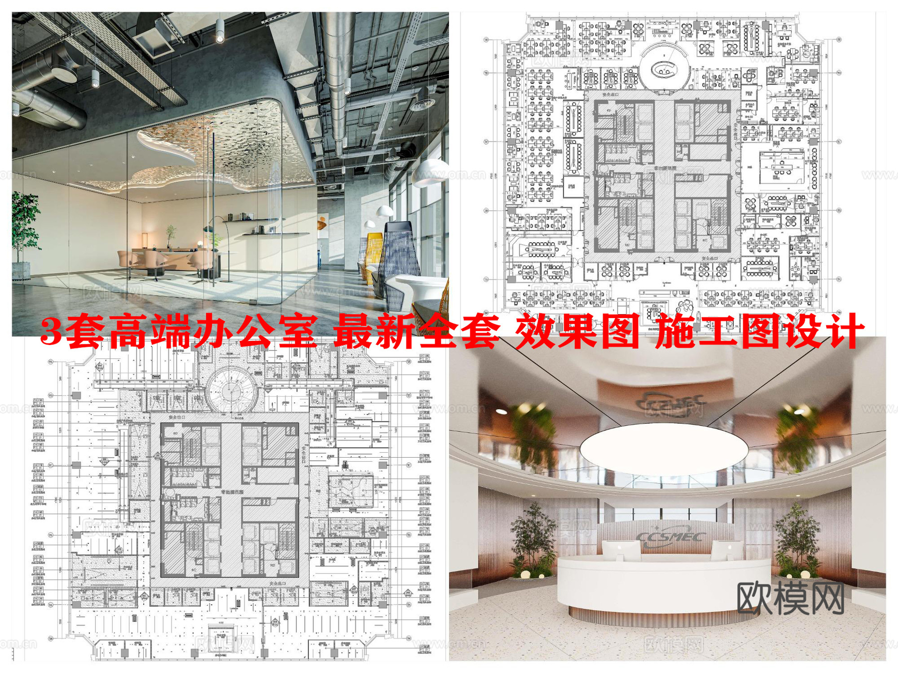 3套高端办公室 最新全套 效果图 施工图设计cad施工图