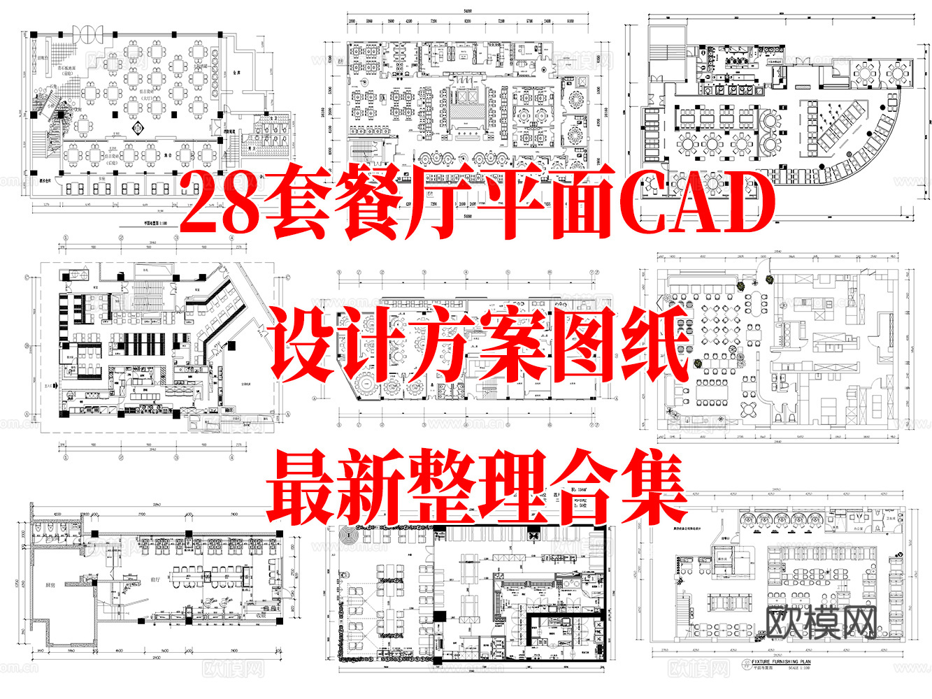 28套餐厅平面CAD设计方案图纸最新整理合集cad施工图