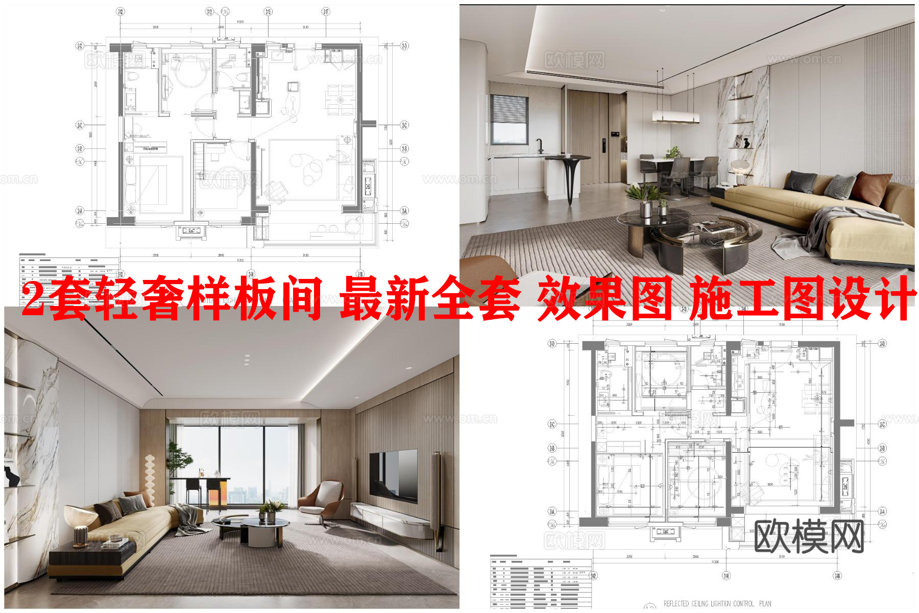 2套轻奢样板间 最新全套 效果图 施工图设计cad施工图