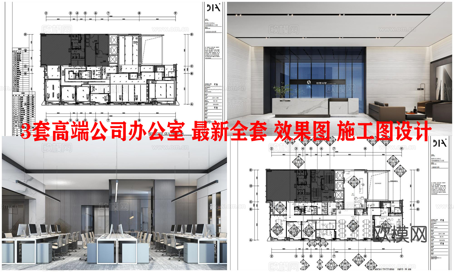 3套高端公司办公室 最新全套 效果图 施工图设计cad施工图