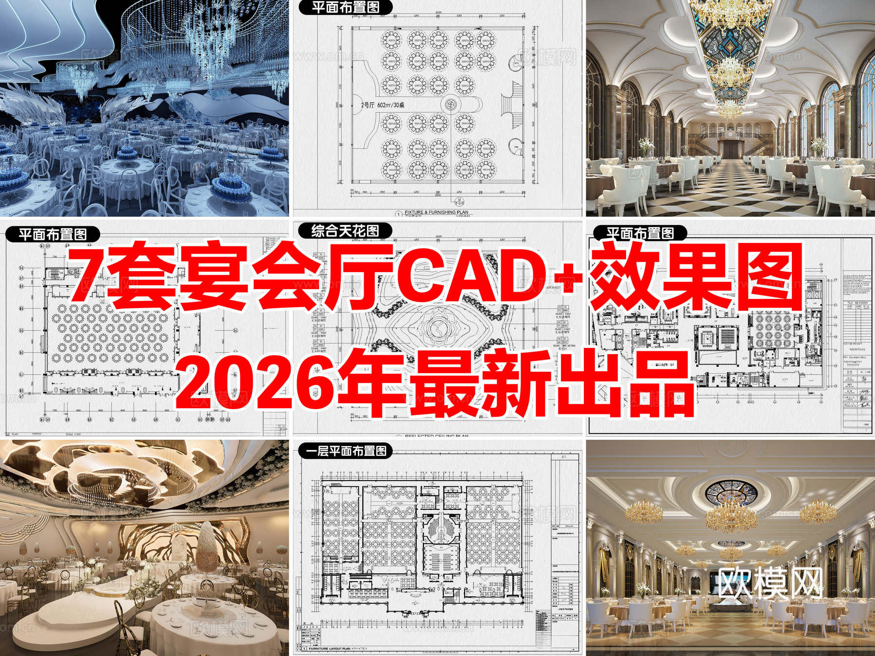 7套酒店宴会厅婚礼礼堂宴席餐厅CAD施工图效果图cad施工图