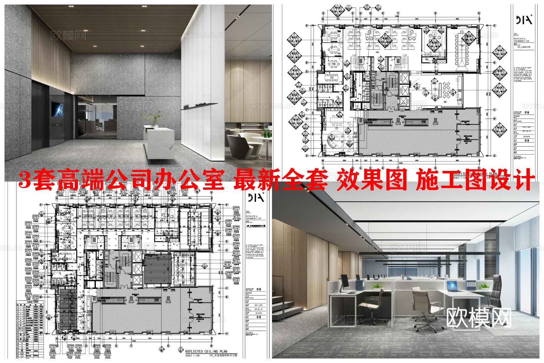 3套高端公司办公室 最新全套 效果图 施工图设计cad施工图