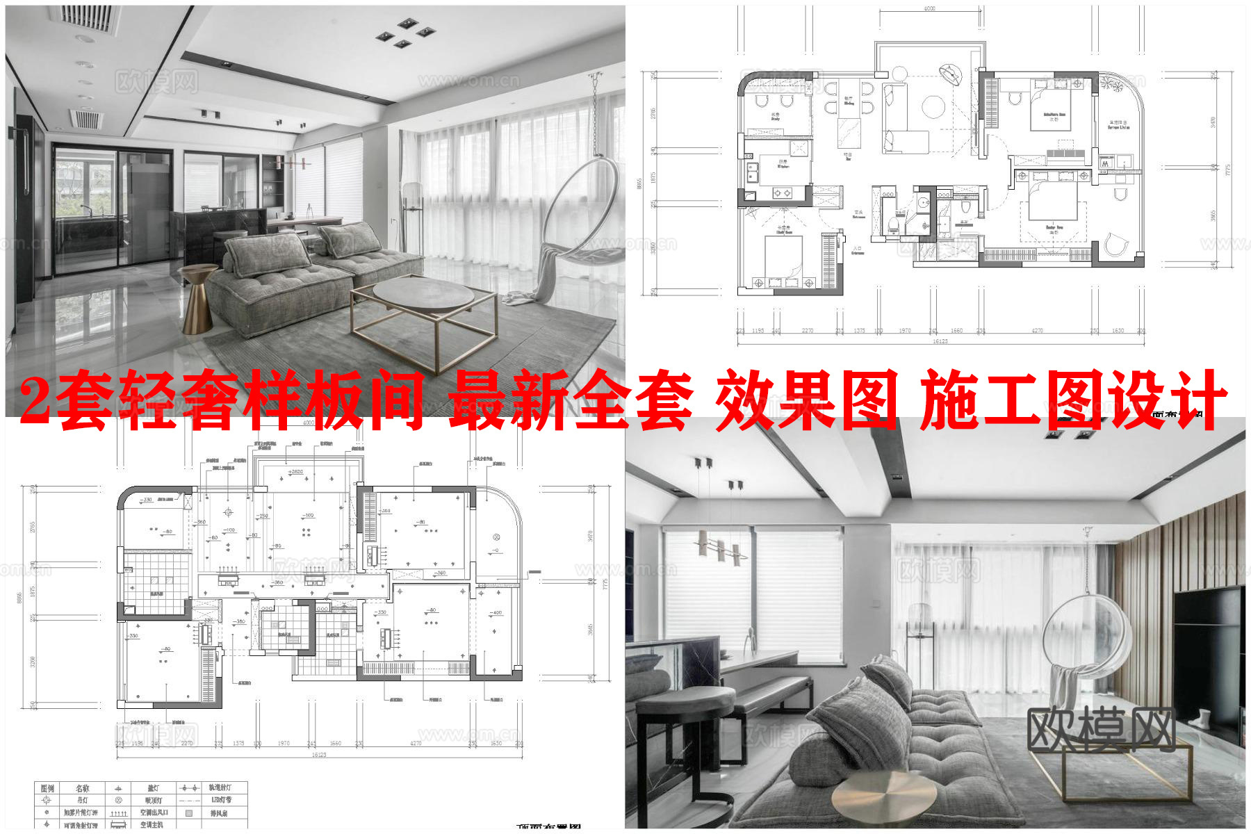 2套轻奢样板间 最新全套 效果图 施工图设计cad施工图